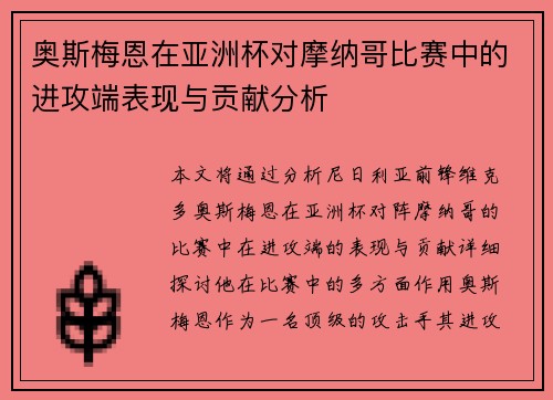 奥斯梅恩在亚洲杯对摩纳哥比赛中的进攻端表现与贡献分析