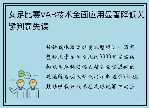 女足比赛VAR技术全面应用显著降低关键判罚失误