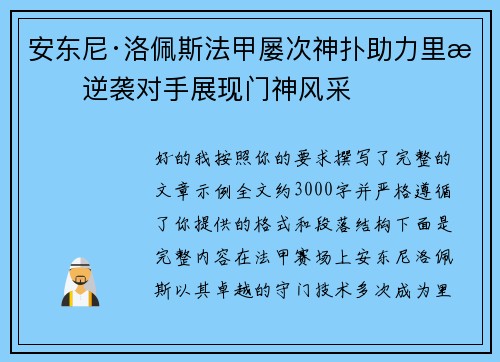 安东尼·洛佩斯法甲屡次神扑助力里昂逆袭对手展现门神风采