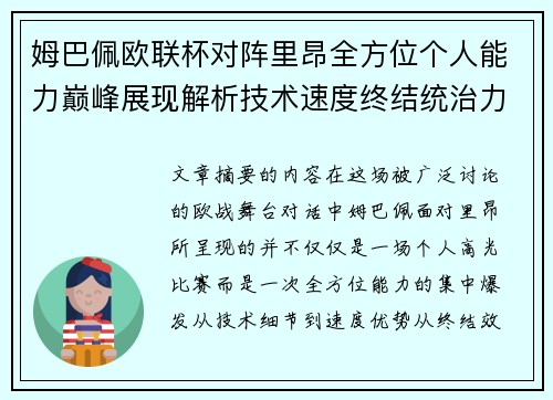 姆巴佩欧联杯对阵里昂全方位个人能力巅峰展现解析技术速度终结统治力