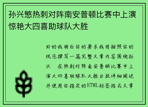 孙兴慜热刺对阵南安普顿比赛中上演惊艳大四喜助球队大胜