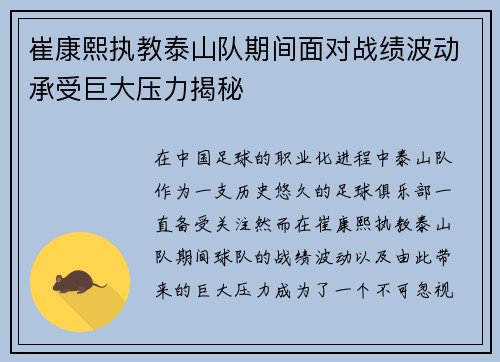 崔康熙执教泰山队期间面对战绩波动承受巨大压力揭秘