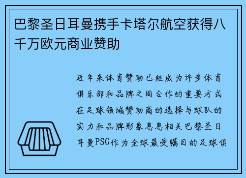 巴黎圣日耳曼携手卡塔尔航空获得八千万欧元商业赞助