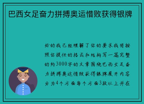 巴西女足奋力拼搏奥运惜败获得银牌