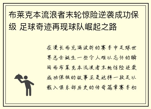 布莱克本流浪者末轮惊险逆袭成功保级 足球奇迹再现球队崛起之路