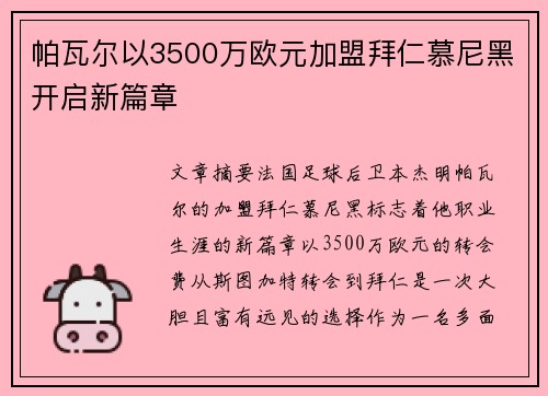 帕瓦尔以3500万欧元加盟拜仁慕尼黑开启新篇章