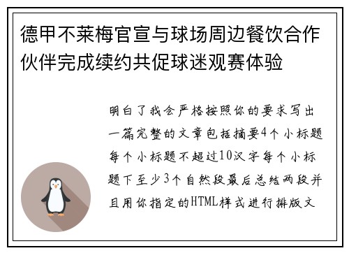 德甲不莱梅官宣与球场周边餐饮合作伙伴完成续约共促球迷观赛体验 德甲不莱梅官宣与球场周边餐饮合作伙伴完成续约共促球迷观赛体验