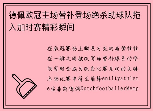 德佩欧冠主场替补登场绝杀助球队拖入加时赛精彩瞬间 德佩欧冠主场替补登场绝杀助球队拖入加时赛精彩瞬间