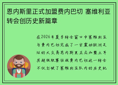 恩内斯里正式加盟费内巴切 塞维利亚转会创历史新篇章 恩内斯里正式加盟费内巴切 塞维利亚转会创历史新篇章