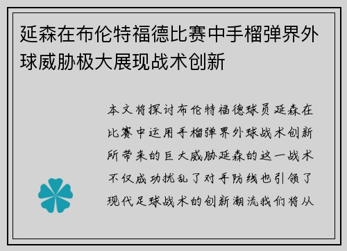 延森在布伦特福德比赛中手榴弹界外球威胁极大展现战术创新 延森在布伦特福德比赛中手榴弹界外球威胁极大展现战术创新