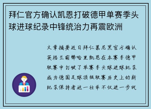 拜仁官方确认凯恩打破德甲单赛季头球进球纪录中锋统治力再震欧洲 拜仁官方确认凯恩打破德甲单赛季头球进球纪录中锋统治力再震欧洲