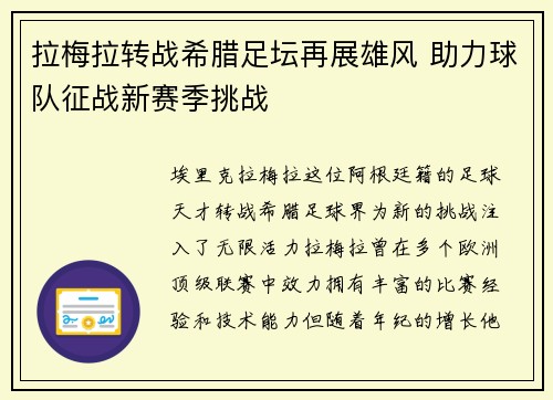 拉梅拉转战希腊足坛再展雄风 助力球队征战新赛季挑战