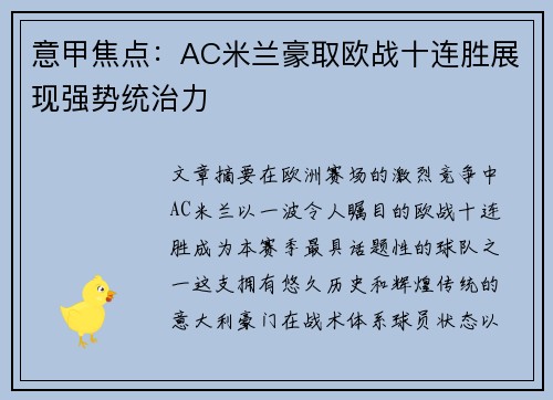 意甲焦点:AC米兰豪取欧战十连胜展现强势统治力 意甲焦点:AC米兰豪取欧战十连胜展现强势统治力