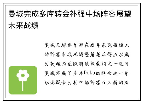 曼城完成多库转会补强中场阵容展望未来战绩 曼城完成多库转会补强中场阵容展望未来战绩
