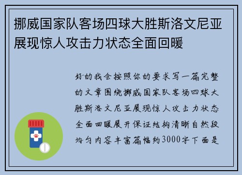 挪威国家队客场四球大胜斯洛文尼亚展现惊人攻击力状态全面回暖
