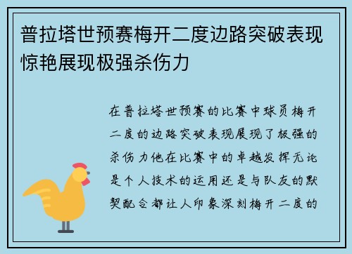 普拉塔世预赛梅开二度边路突破表现惊艳展现极强杀伤力