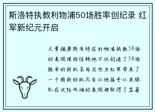斯洛特执教利物浦50场胜率创纪录 红军新纪元开启