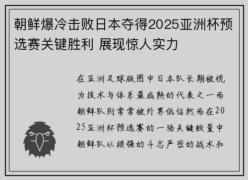 朝鲜爆冷击败日本夺得2025亚洲杯预选赛关键胜利 展现惊人实力