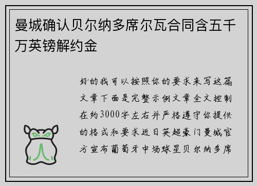 曼城确认贝尔纳多席尔瓦合同含五千万英镑解约金 曼城确认贝尔纳多席尔瓦合同含五千万英镑解约金