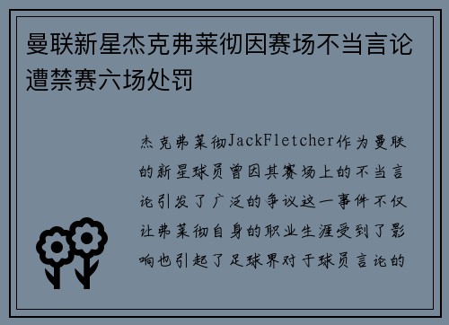 曼联新星杰克弗莱彻因赛场不当言论遭禁赛六场处罚
