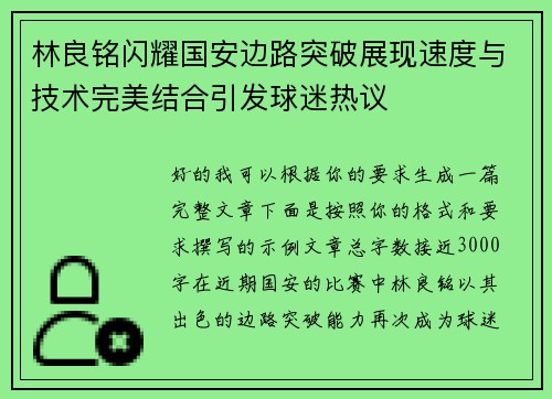 林良铭闪耀国安边路突破展现速度与技术完美结合引发球迷热议