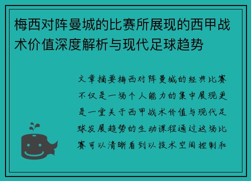 梅西对阵曼城的比赛所展现的西甲战术价值深度解析与现代足球趋势