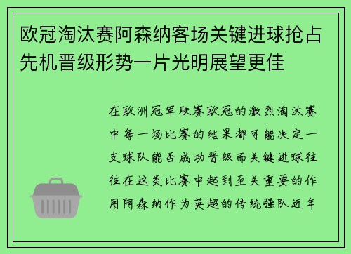 欧冠淘汰赛阿森纳客场关键进球抢占先机晋级形势一片光明展望更佳 欧冠淘汰赛阿森纳客场关键进球抢占先机晋级形势一片光明展望更佳
